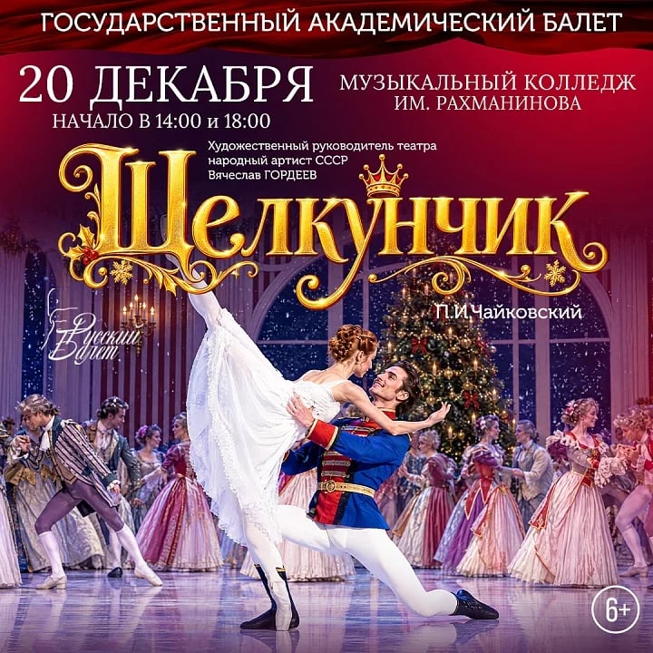 Щелкунчик