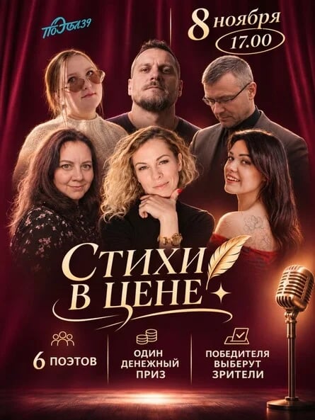 Стихи в цене