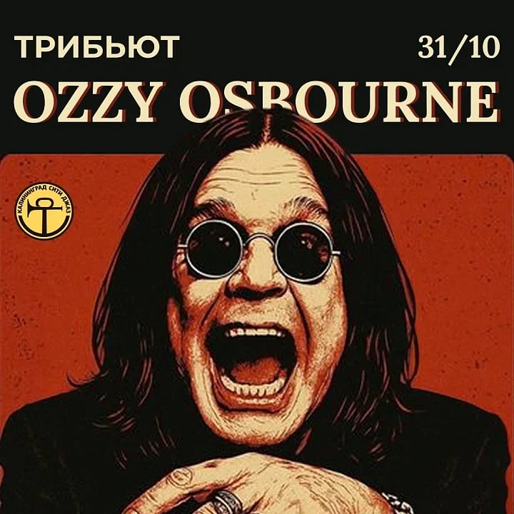 Трибьют Оззи Осборна