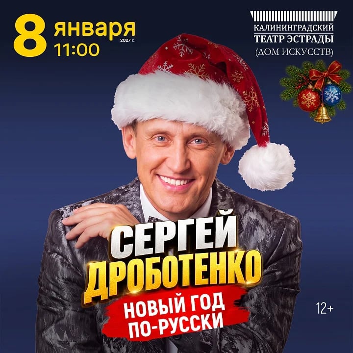 Сергей Дроботенко: Новый Год По-Русски